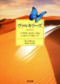 【中古】 ヴァルキリーズ 角川文庫／パウロ・コエーリョ(著者),山川紘矢(訳者),山川亜希子(訳者)