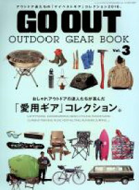 【中古】 GO　OUT　OUTDOOR　GEAR　BOOK(Vol．3) 「愛用ギア」コレクション。 NEWS　mook／三栄書房