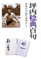 【中古】 坪内稔典百句／稔典百句製作委員会(編者)
