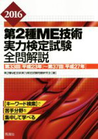 【中古】 第2種ME技術　実力検定試験　全問解説(2016)／第2種ME技術実力検定試験問題研究会(著者)