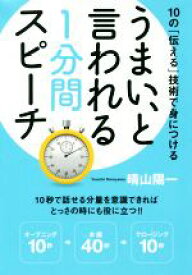 【中古】 うまい、と言われる1分間スピーチ 10の「伝える」技術で身につける／晴山陽一(著者)