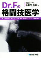【中古】 Dr．Fの格闘技医学／二重作拓也(著者)