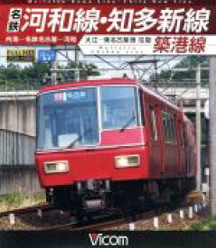 【中古】 名鉄河和線・知多新線／築港線　内海〜名鉄名古屋〜河和／大江〜東名古屋港　往復（Blu−ray　Disc）／（鉄道）