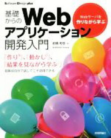 【中古】 基礎からのWebアプリケーション開発入門 Webサーバを作りながら学ぶ Software　Design　plusシリーズ／前橋和弥(著者)