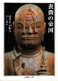 【中古】 表徴の帝国 ちくま学芸文庫／ロランバルト【著】，宗左近【訳】