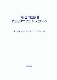 【中古】 新版TEG2　解説とエゴグラム・パターン／東京大学医学部心療内科TEG研究会【編】