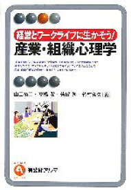 【中古】 経営とワークライフに生かそう！産業・組織心理学 有斐閣アルマ／山口裕幸，高橋潔，芳賀繁，竹村和久【著】