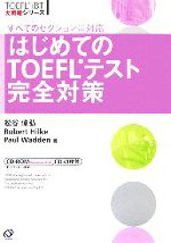 【中古】 はじめてのTOEFLテスト完全対策 TOEFL　iBT大戦略シリーズ／松谷偉弘，ロバート・A．ヒルキ，ポールワーデン【著】