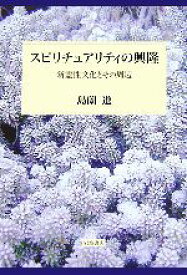 【中古】 スピリチュアリティの興隆 新霊性文化とその周辺／島薗進【著】