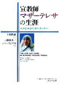 楽天市場 マザーテレサ 本 雑誌 コミック の通販 楽天市場 マザーテレサ 本 雑誌 コミック の通販