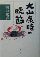 【中古】 大山康晴の晩節／河口俊彦(著者)