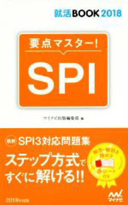 楽天市場 中古 要点マスター ｓｐｉ ２０１８年度版 就活ｂｏｏｋ２０１８ マイナビ出版編集部 編者 中古 Afb ブックオフ オンライン楽天市場店