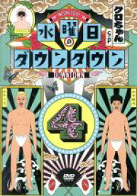 【中古】 水曜日のダウンタウン（4）／ダウンタウン