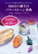 【中古】 366日の誕生日パワーストーン事典 あなただけの守護石と組み合わせがわかる！／登石麻恭子(著者…
