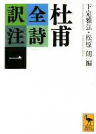 【中古】 杜甫全詩訳注(一) 講談社学術文庫／杜甫(著者),下定雅弘(編者),松原朗(編者)