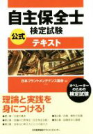 【中古】 自主保全士検定試験　公式テキスト／日本プラントメンテナンス協会(編者)