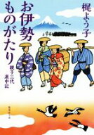 【中古】 お伊勢ものがたり 親子三代道中記 集英社文庫／梶よう子(著者)