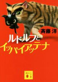 【中古】 ルドルフとイッパイアッテナ 講談社文庫／斉藤洋(著者)