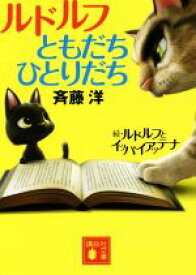 【中古】 ルドルフともだちひとりだち　ルドルフとイッパイアッテナ　続 講談社文庫／斉藤洋(著者)