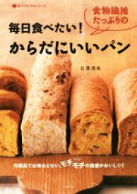 【中古】 毎日食べたい！食物繊維たっぷりのからだにいいパン 食べてすこやかシリーズ／石澤清美(著者)
