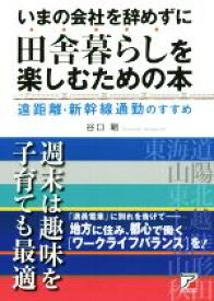 【中古】 いまの会社を辞めずに田舎暮らしを楽しむための本 遠距離・新幹線通勤のすすめ Asuka　business　＆　language　books／谷口剛(著者)