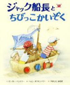 【中古】 ジャック船長とちびっこかいぞく／ピーター・ベントリー(著者),山下明生(訳者),ヘレン・オクセンバリー