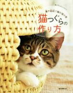 【中古】 猫つぐらの作り方 藁や紙紐で編む猫の家／誠文堂新光社(著者)