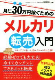 【中古】 月に30万円稼ぐためのメルカリ転売入門 フリマアプリ第一人者がノウハウを大公開！／阿部悠人(著者)