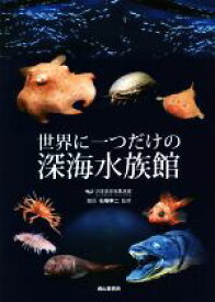 【中古】 世界に一つだけの深海水族館／石垣幸二