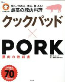 【中古】 クックパッド×PORK　豚肉の教科書 TJ　MOOK／クックパッド