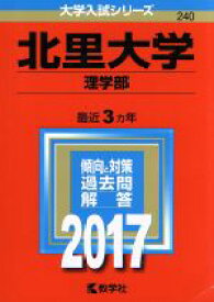 楽天市場 北里大学 赤本 理学部の通販