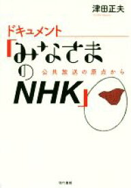【中古】 ドキュメント「みなさまのNHK」 公共放送の原点から／津田正夫(著者)