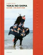 【中古】 YOKAI　NO　SHIMA 日本の祝祭−万物に宿る神々の仮装／シャルル・フレジェ(著者)