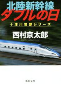 【中古】 北陸新幹線ダブルの日 十津川警部シリーズ 徳間文庫／西村京太郎(著者)
