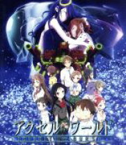 楽天市場】アクセル ワールド dvdの通販 