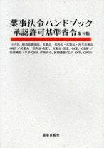 楽天市場】薬事法令ハンドブック承認許可基準省令の通販 
