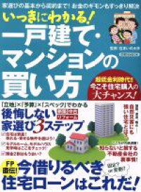 【中古】 いっきにわかる！一戸建て・マンションの買い方 家選びの基本から契約まで！お金のギモンもすっきり解決 洋泉社MOOK／住まいの大学