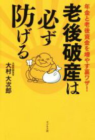 【中古】 老後破産は必ず防げる 年金と老後資金を増やす裏ワザ！／大村大次郎(著者)