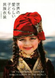 【中古】 世界の愛らしい子ども民族衣装／国際服飾学会