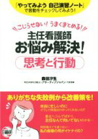 【中古】 主任看護師お悩み解決！思考と行動 こじらせない！うまくまとめる！／森田汐生(著者)