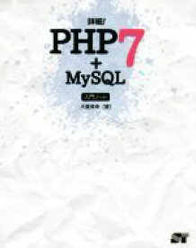 【中古】 詳細！PHP7＋MySQL入門ノート／大重美幸(著者)