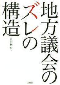 【中古】 地方議会のズレの構造／吉田利宏(著者)