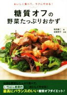 【中古】 糖質オフの野菜たっぷりおかず おいしく食べて、ラクにやせる！／牧田善二(著者),岩崎啓子
