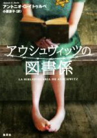 【中古】 アウシュヴィッツの図書係／アントニオ・G．イトゥルベ(著者),小原京子(訳者)