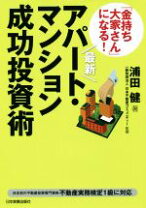 楽天市場】最新アパート・マンション成功投資術の通販 