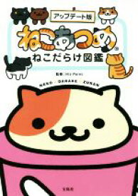 【中古】 ねこあつめ　ねこだらけ図鑑　アップデート版／Hit－Point