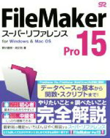 【中古】 FileMaker　Pro　15　スーパーリファレンス　for　Windows　＆　Mac　OS／野沢直樹(著者),胡正則(著者)