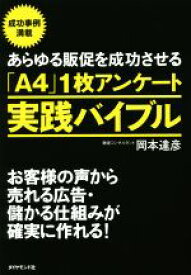 【中古】 あらゆる販促を成功させる「A4」1枚アンケート実践バイブル お客様の声から売れる広告・儲かる仕組みが確実に作れる！／岡本達彦(著者)