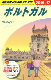 【中古】 ポルトガル(2016～17) 地球の歩き方／地球の歩き方編集室(編者)