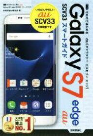 【中古】 au　Galaxy　S7　edge　SCV33スマートガイド／技術評論社編集部(著者)